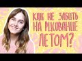 5 идей как не забить на рисование летом