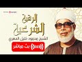 الرقية الشرعية لعلاج السحر المس الحسد بصوت الشيخ محمود خليل الحصرى رحمه الله جودة عالية 