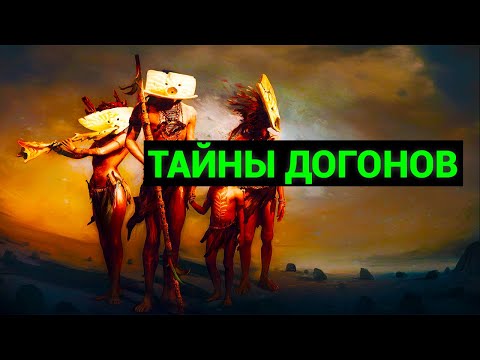 Тайны племени Догонов, проблем палеоконтакта