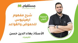 الحصة الاولى كيمياء توجيهي 2006 شرح مفهوم ارهينيوس للحموض و القواعد مع الأستاذ بهاء حسن