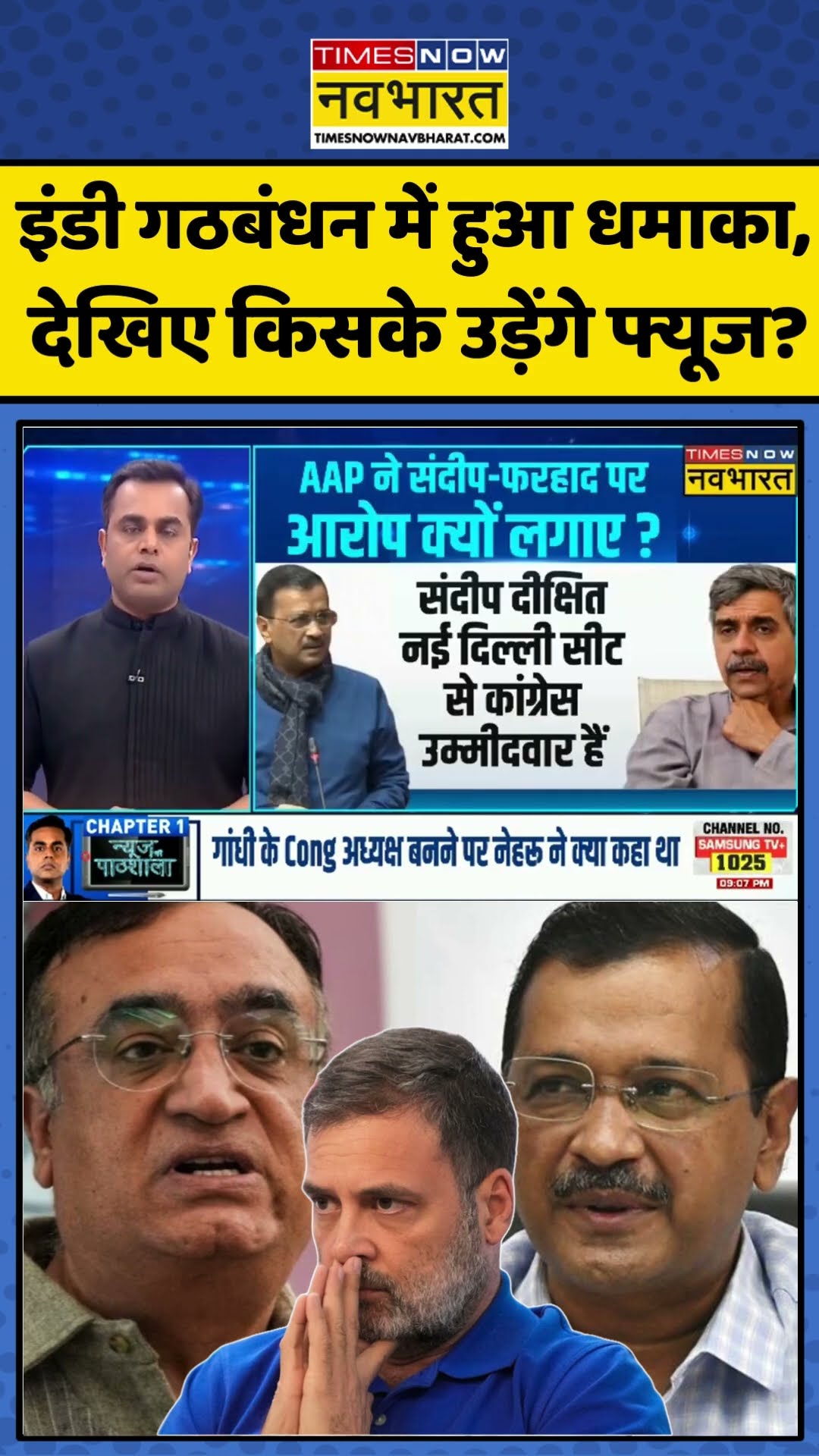 News Ki Pathshala | इंडी गठबंधन में हुआ धमाका, देखिए किसके उड़ेंगे फ्यूज? | #shorts #sushantsinha