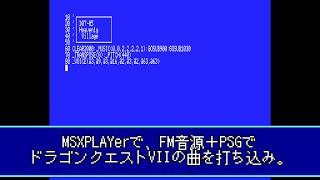 MSXPLAYerでドラゴンクエストVIIの『のどかな家並』をFM音源+PSGで打ち込みしました。
