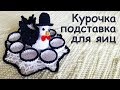 КУРОЧКА В ШЛЯПЕ подставка для ПАСХАЛЬНЫХ ЯИЦ | Идеи подарка к пасхе