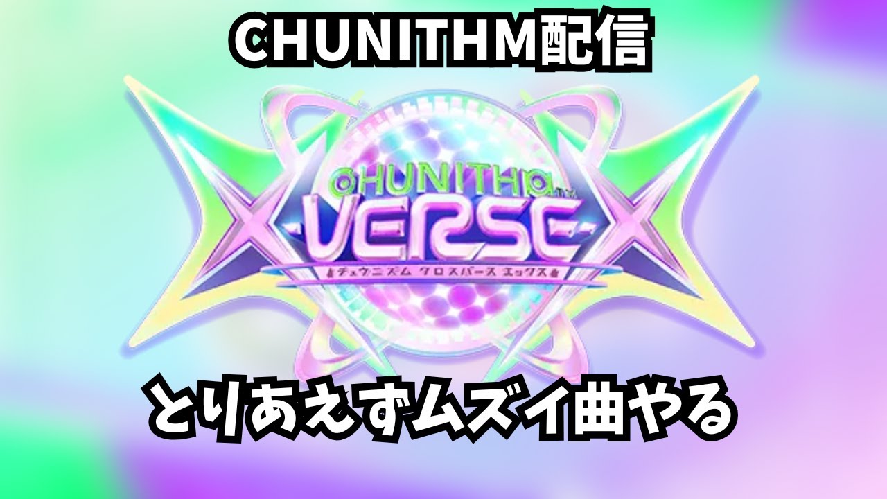 【チュウニズム配信】とりあえずムズイ曲やる