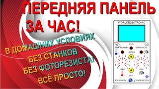 Изготовление передней панели дома за час!