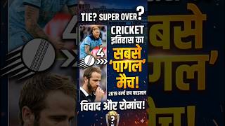 क्रिकेट इतिहास का सबसे 'पागल' मैच! 😱 | 2019 World Cup Final #Cricket
