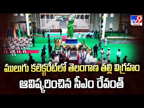 CM Revanth Reddy : ములుగు కలెక్టరేట్‌లో తెలంగాణ తల్లి విగ్రహం ఆవిష్కరించిన సీఎం రేవంత్ - TV9 - TV9