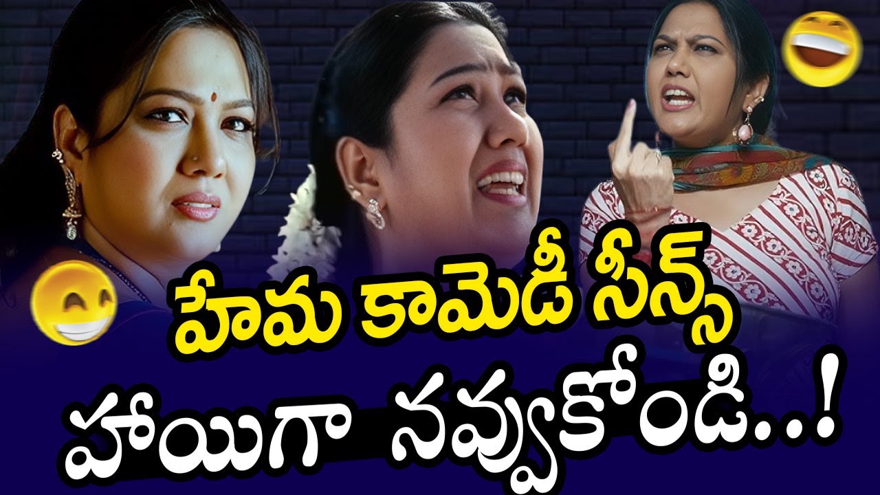 Hema Funny  Comedy Scenes Back to Back || Telugu Movies Latest Comedy Scenes || iDream Tenali