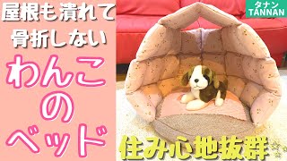 【お手軽ハンドメイド】直線縫いだけで出来る小型犬用手作りベッドの作り方