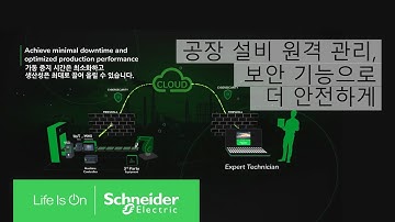 EcoStruxure Secure Connect Advisor 안전한 원격 접속과 장비 데이터 보호를 위한 필수 보안 기술 | 슈나이더 일렉트릭 코리아