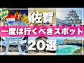 【人気急上昇】佐賀県の絶対に外せない観光スポットを20ヶ所一気に紹介します！