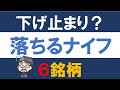 下げ止まり? 落ちるナイフ 6銘柄