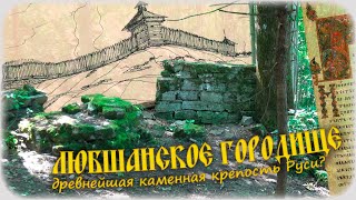 Любшанское городище. Древнейшая каменная крепость Руси?