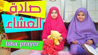 سارة وماريا - تعليم الصلاة - تعليم صلاة العشاء للصغار - Isha paryer