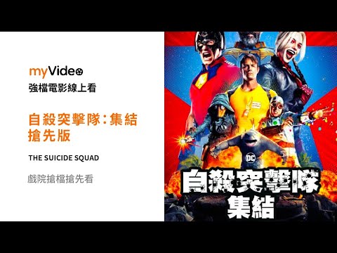 《自殺突擊隊：集結 》搶先版 小丑女瑪格羅比化身「人體瑞士刀」？電影預告 ｜myVideo強片電影線上看
