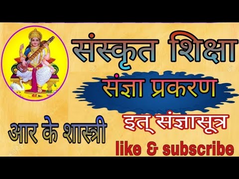 Sngya prakran   संज्ञा प्रकरण