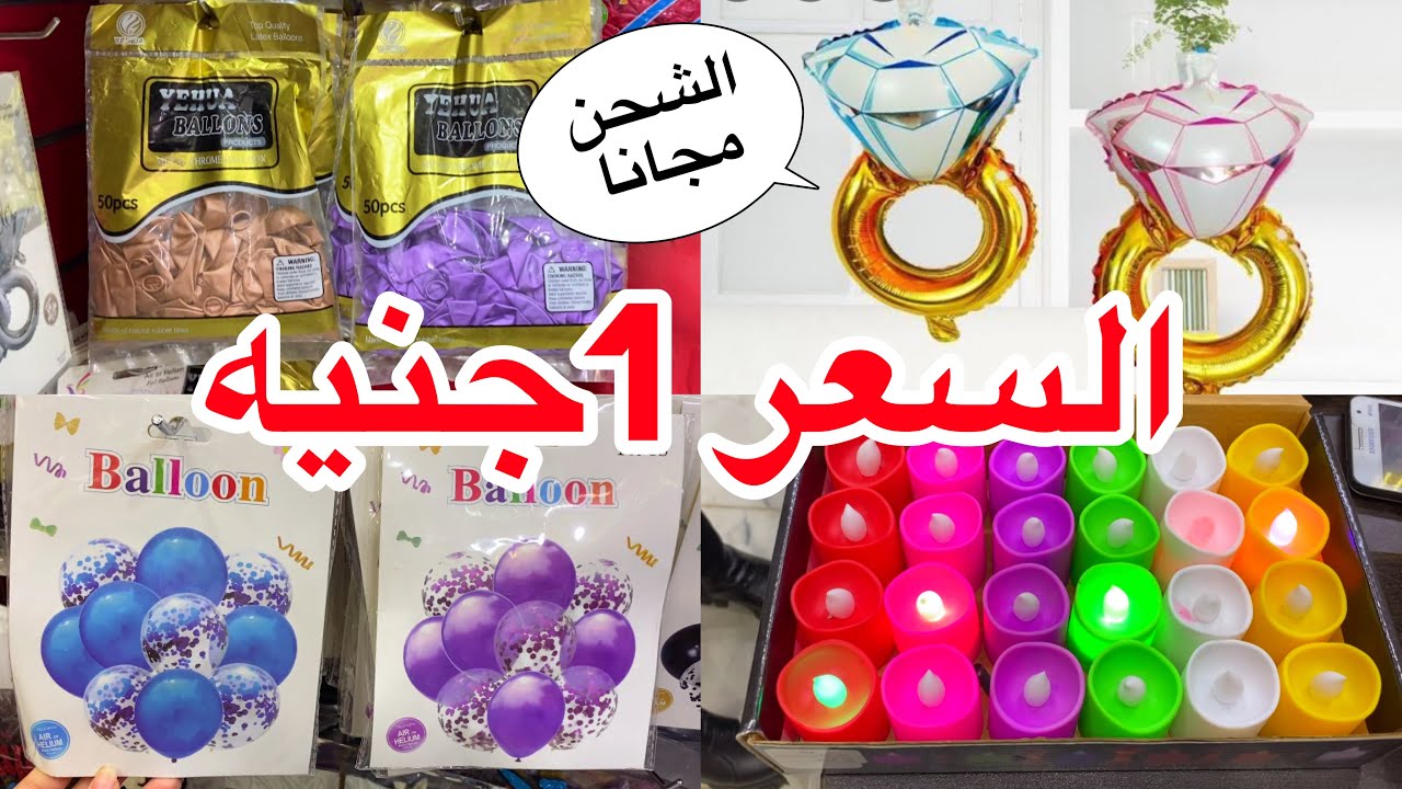 💥اكتشفت ارخص محل مستلزمات اعياد الميلاد والحفلات والخطوبه وبلالين هيليوم وشموع السعر ١جنيه بس