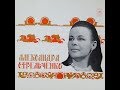 Александра Стрельченко - 1973 - Русские Народные Песни © [LP] © Vinyl Rip