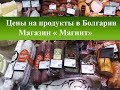 Цены на продукты в Болгарии|Магазин Магнит Солнечный берег