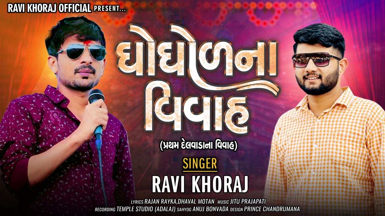 Ravi Khoraj || ઘોઘોળ ના વિવાહ || Gogol Na Vivah || New Gujrati Song || 2023