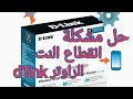 حل مشكلة انقطاع النت المتكرر من الراوتر مودم d'link 📲⚙️