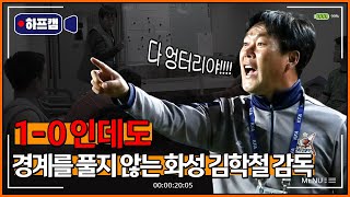 [하프캠] 국내 3부 리그 상위권 팀 감독은 라커룸에서 무슨 말을 할까?