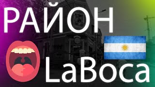 Район LaBoca, Буэнос-Айрес. Аргентина.