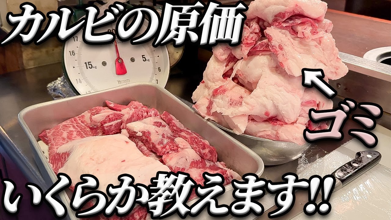 【必見‼】焼肉屋って儲かるの?!完全なる焼肉屋の裏側!!カルビの原価を教えます
