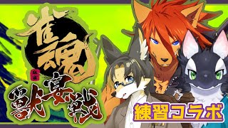 【 #雀魂 】獣宴戦練習：リーダーが一番頑張らないといけないチーム【箱 庭師/VTuber】