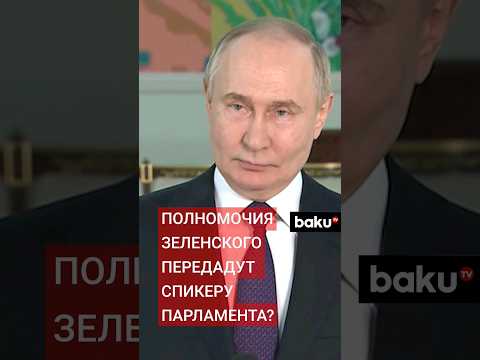 Владимир Путин о легитимности президента Украины Владимира Зеленского