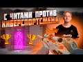 🎯 ИГРАЮ С ЧИТАМИ ПРОТИВ КИБЕРСПОРТСМЕНА  - ДО ГЛОБАЛА С СОФТОМ [XONE] - ЧИТЫ КС 2