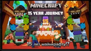 Прохождение карты 15-летие Майнкрафт (Minecraft 1.2 bedrock edition)