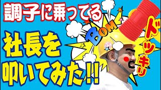 いつも叩きまくる社長をピコハンマーで叩いたらどんな反応か実験