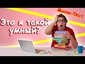 Мини-Тест на Эрудицию. Проверь себя!