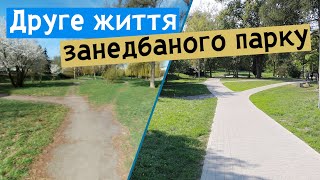 Рівне | Як відновлюють парк «На Грабнику» (парк ПДМу)