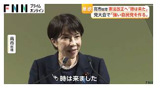 高市総理「時は来た」憲法改正に強い意欲　自民党大会で演説　「燃えろ、サナエ！」世良公則さんがゲスト登場（2026年04月12日）
