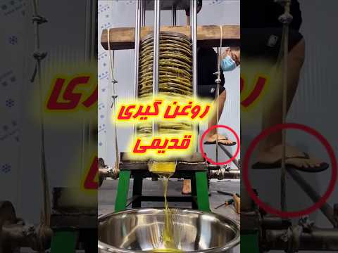 یکی از روش های قدیمی روغن گیری که امروزه هم مورد استفاده قرار میگیره روشیه که