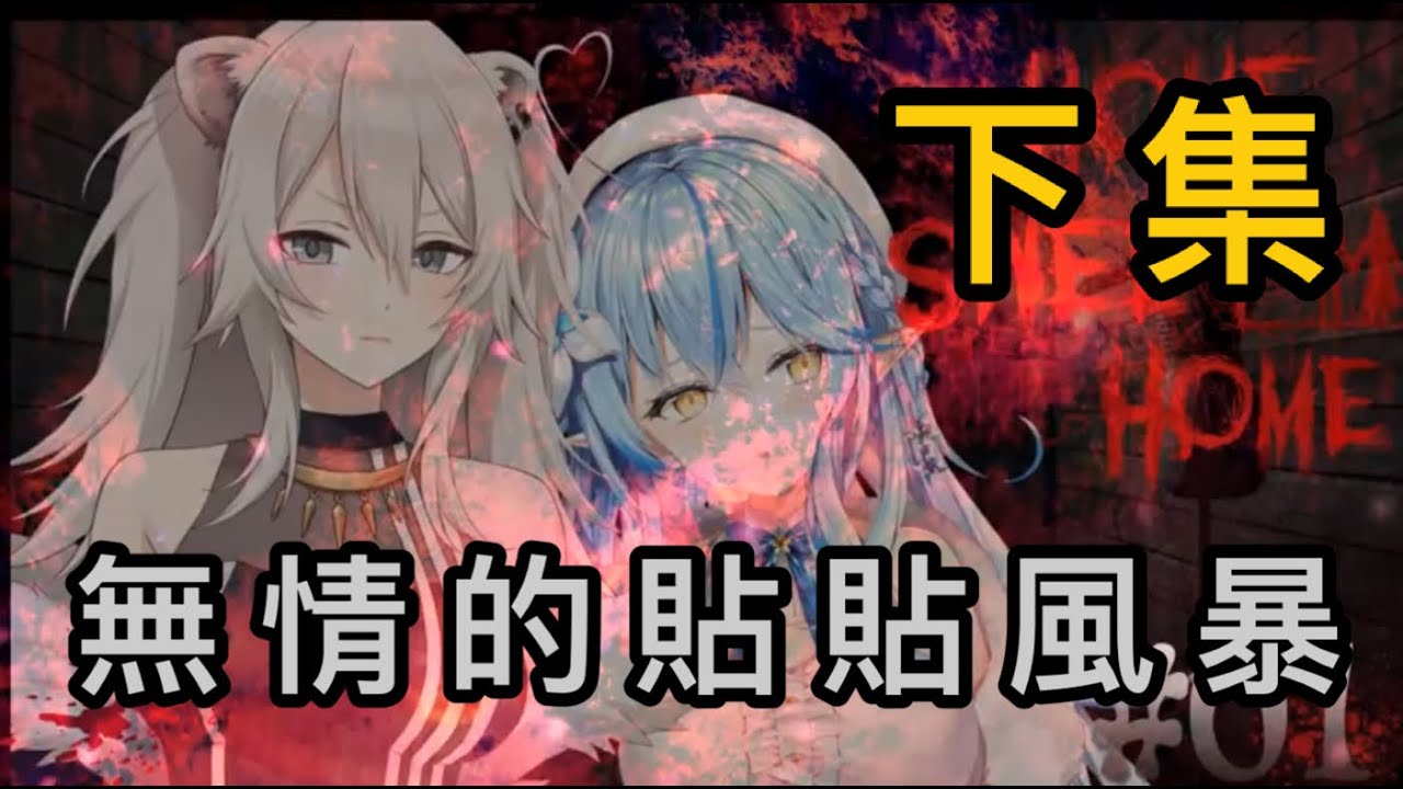 【Hololive 雪花菈米 獅白牡丹】熟練地玩弄菈米的獅白 「下集」【Vtuber中文字幕】