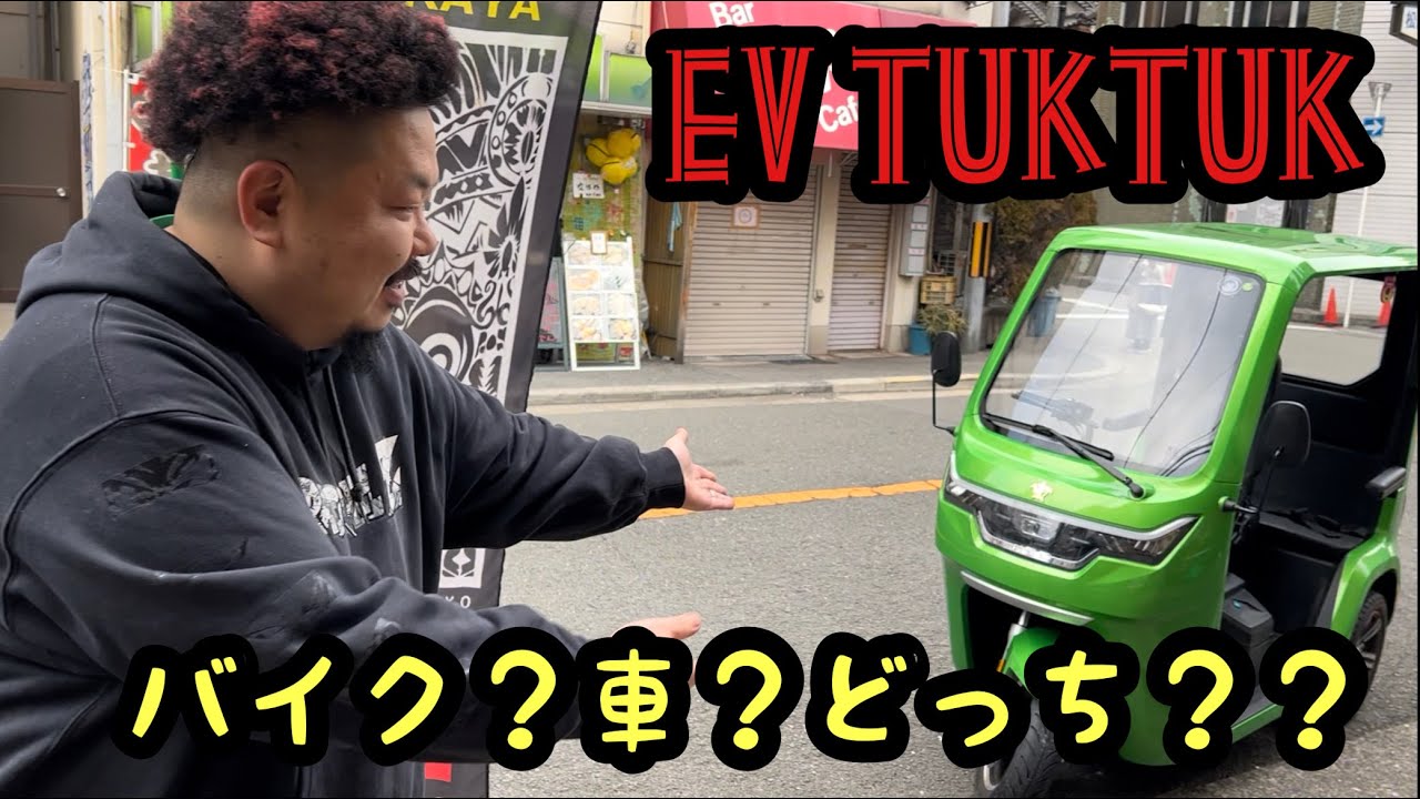 Ev Tuktuk バイク 車 どっち の回 Youtube
