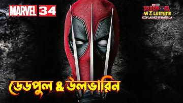 Deadpool & Wolverine Explained in Bangla | MCU 34 Movie Explained In Bangla