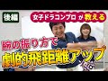 後編 劇的飛距離アップ!腕の振り下ろし方でヘッドスピードアップ!女子ドラコンプロが実践する飛距離アップドリルも紹介!【ゴルフレッスン】