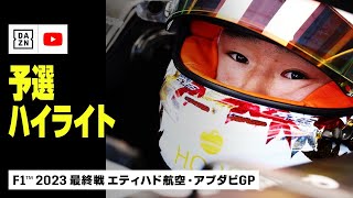 【F1™｜ハイライト】角田が予選キャリアハイの6番手！｜F1™2023最終戦 エティハド航空・アブダビGP 予選｜2023