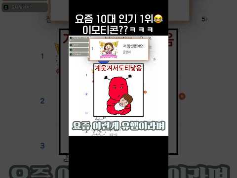 요즘 <strong>10대들</strong> 구매율 1위 이모티콘🤰ㅋㅋㅋ.jpg