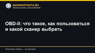 OBD-II: что такое, как пользоваться и какой сканер выбрать