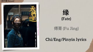 缘 (Fate) - 傅菁 (Fu Jing)《天行健 Heroes》Chi/Eng/Pinyin lyrics