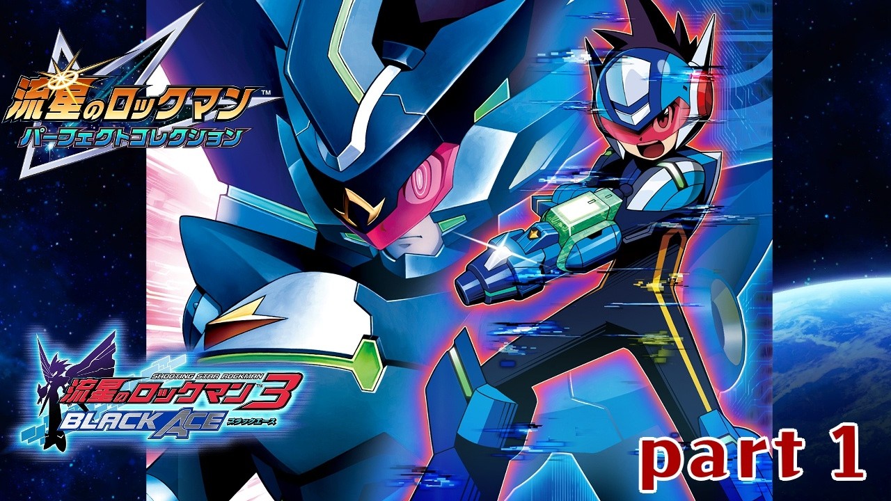 流星のロックマン3 ブラックエース】part1 完結編！ノイズと絆【流星の