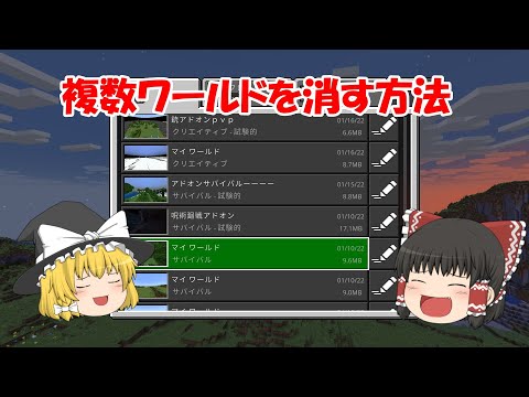 【マイクラ】複数ワールド消す方法！