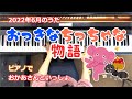 おっきなちっちゃな物語【まやお姉さん・おかあさんといっしょ】