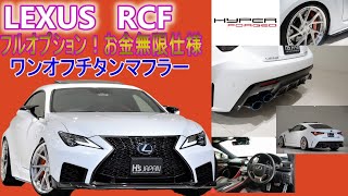 レクサス RC F　試乗インプレッション【輸入車の買取はケーズジャパン】