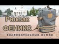 Рюкзак ФЕНИКС